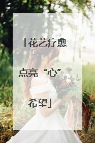 花艺疗愈点亮“心”希望