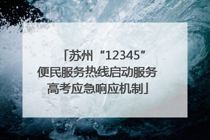 苏州“12345”便民服务热线启动服务高考应急响应机制