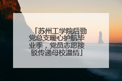 苏州工学院后勤党总支暖心护航毕业季，党员志愿接驳传递母校温情