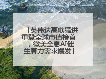 英伟达高歌猛进重登全球市值榜首，微美全息AI催生算力需求爆发