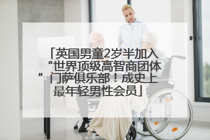 英国男童2岁半加入“世界顶级高智商团体”门萨俱乐部！成史上最年轻男性会员