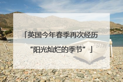 英国今年春季再次经历“阳光灿烂的季节”