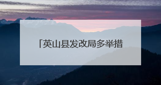 英山县发改局多举措扎实推进粮食系统“安全生产月”活动