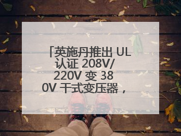 英施丹推出 UL 认证 208V/220V 变 380V 干式变压器，助力全球电力适配