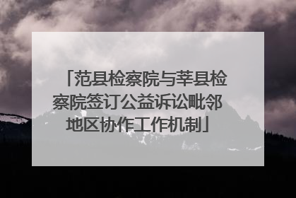 范县检察院与莘县检察院签订公益诉讼毗邻地区协作工作机制