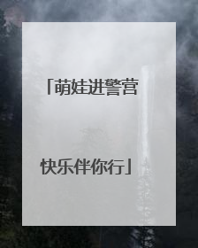 萌娃进警营 快乐伴你行