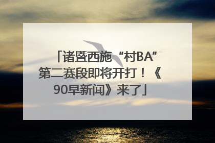 诸暨西施“村BA”第二赛段即将开打！《90早新闻》来了