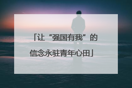 让“强国有我”的信念永驻青年心田