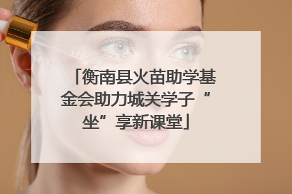 衡南县火苗助学基金会助力城关学子“坐”享新课堂