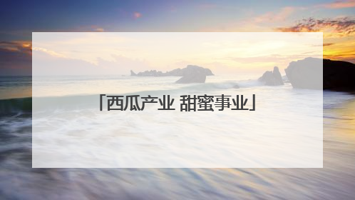 西瓜产业 甜蜜事业