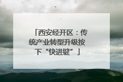 西安经开区：传统产业转型升级按下“快进键”