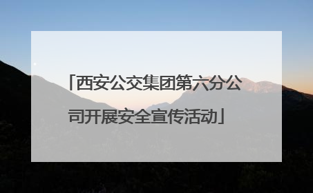 西安公交集团第六分公司开展安全宣传活动