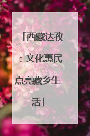 西藏达孜：文化惠民点亮藏乡生活