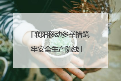 襄阳移动多举措筑牢安全生产防线