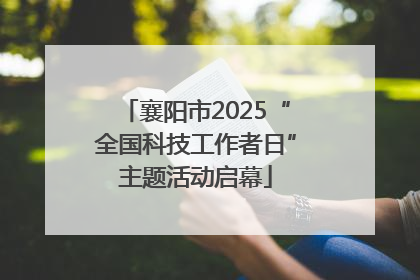 襄阳市2025“全国科技工作者日”主题活动启幕