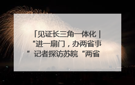 见证长三角一体化｜“进一扇门，办两省事”记者探访苏皖“两省一街”警务室