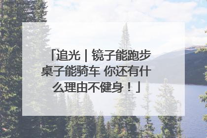 追光｜镜子能跑步 桌子能骑车 你还有什么理由不健身！
