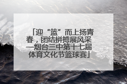 迎“篮”而上扬青春，团结拼搏展风采—烟台三中第十七届体育文化节篮球赛