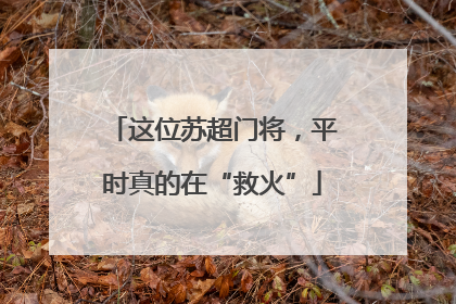 这位苏超门将，平时真的在“救火”