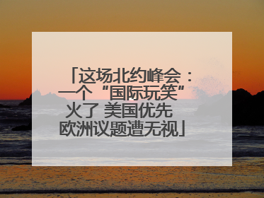 这场北约峰会：一个“国际玩笑”火了 美国优先 欧洲议题遭无视