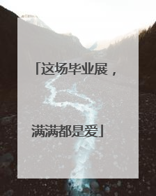 这场毕业展，满满都是爱