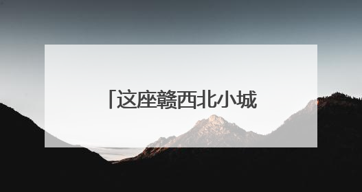 这座赣西北小城如何下“竹”功夫撑起亿元产业？