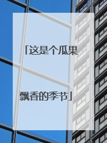 这是个瓜果飘香的季节