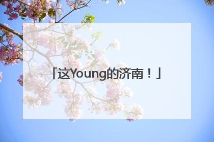 这Young的济南！