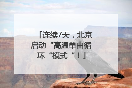 连续7天，北京启动“高温单曲循环“模式“！