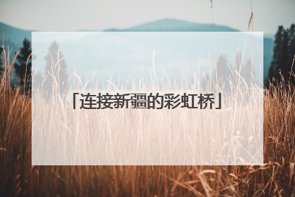 连接新疆的彩虹桥