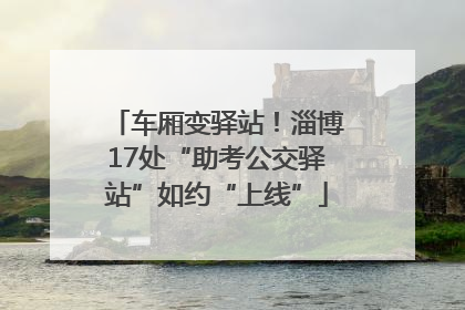车厢变驿站！淄博17处“助考公交驿站”如约“上线”