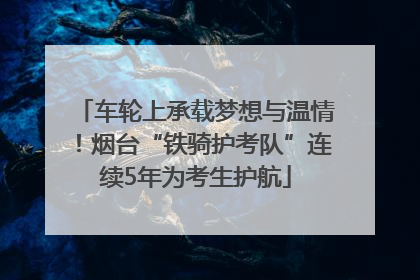 车轮上承载梦想与温情！烟台“铁骑护考队”连续5年为考生护航