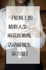 轮椅上的精彩人生，雨花区助残活动展现生命力量