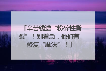 辛苦钱遭“粉碎性撕裂”！别着急，他们有修复“魔法”！