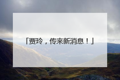 贾玲，传来新消息！