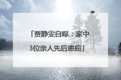贾静雯自曝：家中3位亲人先后患癌