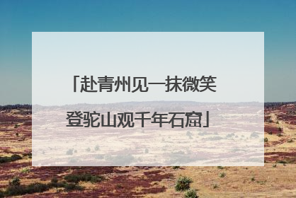 赴青州见一抹微笑 登驼山观千年石窟