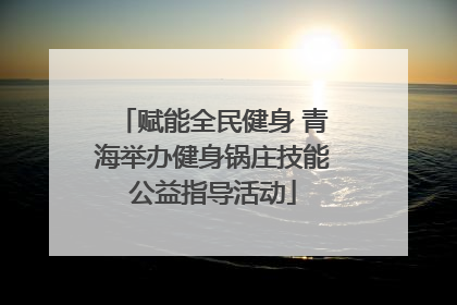 赋能全民健身 青海举办健身锅庄技能公益指导活动