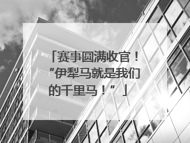 赛事圆满收官！“伊犁马就是我们的千里马！”