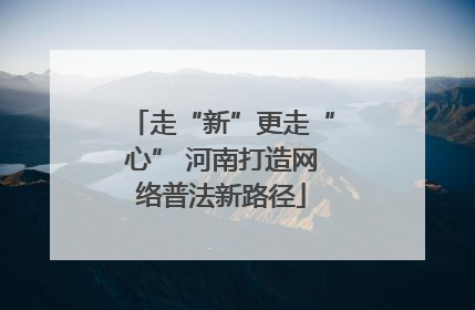 走“新”更走“心” 河南打造网络普法新路径
