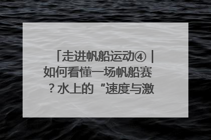 走进帆船运动④｜如何看懂一场帆船赛？水上的“速度与激情”同样精彩