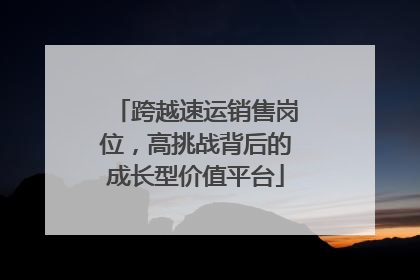 跨越速运销售岗位，高挑战背后的成长型价值平台