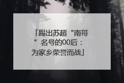 踢出苏超“南哥”名号的00后：为家乡荣誉而战