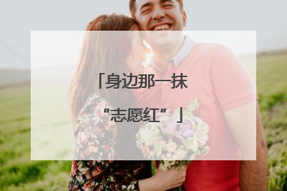 身边那一抹“志愿红”
