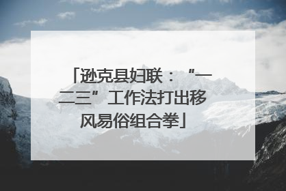 逊克县妇联：“一二三”工作法打出移风易俗组合拳