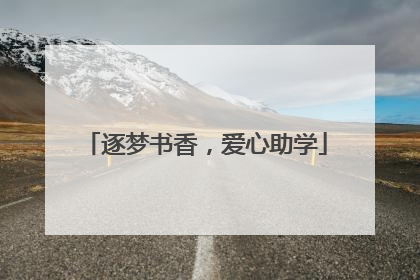 逐梦书香，爱心助学