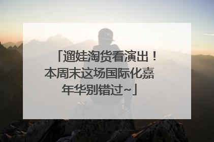 遛娃淘货看演出！本周末这场国际化嘉年华别错过~