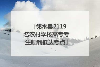 邻水县2119名农村学校高考考生顺利抵达考点