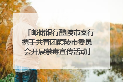 邮储银行醴陵市支行携手共青团醴陵市委员会开展禁毒宣传活动