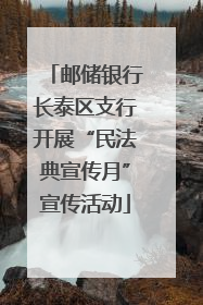 邮储银行长泰区支行开展“民法典宣传月”宣传活动